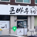 큰바우국밥 이미지
