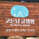 인지면 글램핑 고든남글램핑셀프바베큐, 3가지 숙박형으로 즐기는 서해 힐링