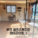 셀프 렌탈 스튜디오 데이라이트 촬영후기