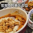 떡슐랭 - 창원시 마산회원구 석전남8길 40 | 범계역 떡볶이 맛집 떡슐랭 본점 솔직후기