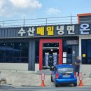 수산메밀냉면 이미지
