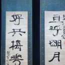 (보물 제1979호) 김정희 필 차호호공