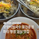 망향비빔국수 | 화성 융건릉 주변 점심 맛집, 망향비빔국수 융건릉점 솔직후기