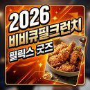 BBQ 필크런치 신메뉴 콤보 가격 맛 후기! 필릭스 굿즈 받는 법 가이드