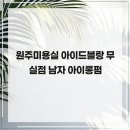 아이드블랑무실점 | 원주미용실 아이드블랑 무실점 남자 아이롱펌