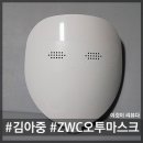 김아중마스크 ZWC오투마스크 사용해본 첫소감 이미지