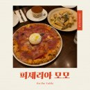 [송파 데이트] 화덕피자 피제리아 모모 내돈내산 후기