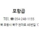 포항곱