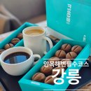 커피콩 | 강릉 안목 해변 필수 코스! 주차 걱정 없는 '강릉당 커피콩빵' 솔직 후기