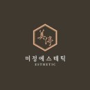미정에스테틱