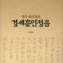 운지남 | <역락> 명곡 최석정의 『경세훈민정음』