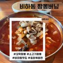 짬뽕버닝 | 비하동맛집 짬뽕버닝 간단후기