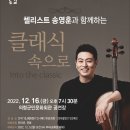 방방곡곡-첼리스트 송영훈과 함께하는 클래식 속으로 이미지