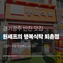 CU광주행암행복점 | 경기광주반찬맛집 원셰프의행복식탁퇴촌점 밀키트추천