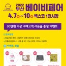 에이원렌탈주 | 부산 벡스코 * 1년에 딱 한 번, 부산·경남 최대 규모 베이비페어! 2022 부산 베이비페어♪