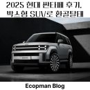 싼타페 | 2025 현대 싼타페 후기, 박스형 SUV로 환골탈태