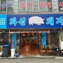 화신돼지 이미지