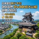 노비홀딩스이층집 | 일본 국보 여행 추천! 아이치현 이누야마성(犬山城) 완벽 가이드｜역사·입장료·가는 방법·전망까지