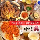 소문난 구이 | 전포 술집 대박통 전포점 | 전포동 찐맛집으로 소문난 문어구이 내돈내산 후기