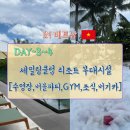 썬라이브스타클럽 | DAY-3,4] 세일링클럽 시그니처 이용후기2[수영장, 버블파티, GYM, 조식, 버기카 후기]