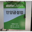 오토오아시스 안양금성점 이미지