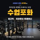 하이온짐24 광명점 수업포화 | 마지막 정규직/프리랜서 트레이너 채용 이미지