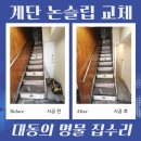 동일알루미늄 (주) | 계단 논슬립 시공 상가 알루미늄 업체 비용