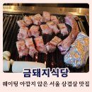 돼지식당 | 약수역 금돼지식당 후기, 웨이팅 아깝지 않은 서울 3대 삼겹살 맛집