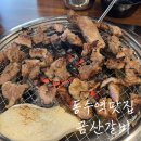 동수역 | 동수역맛집 진짜 맛있는 갈비 찾는다면 금산갈비 찐후기
