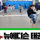 뉴에디슨태권도 이미지