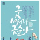 굿 세워라 금순아 이미지