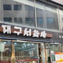 대구서화사