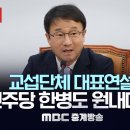 국회 본회의 교섭단체 대표연설, 민주당 한병도 원내대표 - [LIVE] MBC 중계방송 2026년 02월 03일 이미지