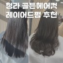 박선영미용실 | 청라 6단지 3동 미용실 추천 레이어드컷 c컬펌 잘하는 골든헤어컷