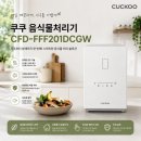 이디야롯데하이마트 | [메가스토어 구리하이마트] 주방의 혁명! 쿠쿠 음식물처리기 CFD-FFF201DCGW 실물 후기 및 상세 스펙 정리