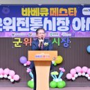 군위전통시장 이미지