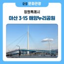 3·15 해양누리공원 그라운드골프장 | 마산 가볼 만한 곳 산책하기 좋고 야경까지 멋진 3·15 해양누리공원