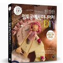 DVD 동영상 강의로 쉽게 배우는 : 친절한 점토공예&미니어처 DIY 이미지