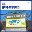 경남 주말 나들이 의령 설뫼충효테마파크