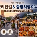 씨유 내남중앙점 | 경주 황리단길부터 중앙시장 야시장까지 | 주차장 꿀팁·쇼핑 및 먹거리 탐방 동선