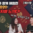 [채수향_4부] 해외 친구들과 함께 체험한 한국여권 파워! 한국인의 긍지를 느끼다! 전세계 2순위라고? 이미지