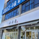 구구족 | 익산 영등동 맛집 구구족에서 포장해서 먹은 후기
