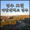 주식회사 라한호텔(경주) | 경주 호텔 라한셀렉트 경주 더블룸 마운틴뷰 후기 할인정보