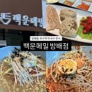 백운만두 전문점 | [백운메밀 방배점] 막국수와 보쌈이 맛있는 이수역 맛집 추천