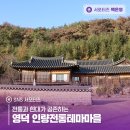 인량전통테마마을 | 전통과 현대가 공존하는 영덕 인량전통테마마을