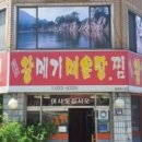 왕메기매운탕식당 이미지