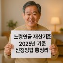 똑소리 나는 노후준비, 국민연금과 함께 | 노령연금 재산기준 2025년 기준 신청방법 총정리