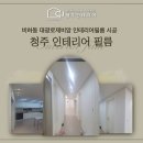 비하동 대광로제비앙 아파트 인테리어필름 시공 후기
