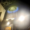 그집뱃살 | 동래 그집뱃살 찐맛집 후기｜연어·대방어·단새우까지 다 맛있는 동래 술집