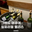웰컴펠리스 | 그랜드 머큐어 임피리얼 팰리스 데이스낵, 해피아워, 웰컴드링크 이용후기